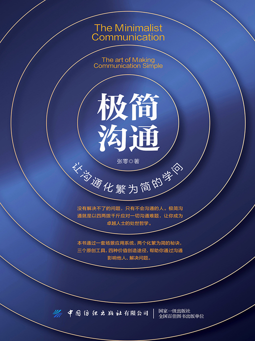 Title details for 极简沟通 (The Minimalist Communication) by 张零 - Available